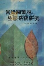常绿阔叶林生态系统研究   1992  PDF电子版封面  7562106924  钟章成主编 