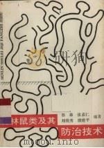 森林鼠类及其防治技术   1993  PDF电子版封面  7503811056  郭森，张嘉仁，刘俊秀等编著 