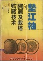 垫江柚资源及栽培贮藏技术（1994 PDF版）