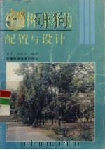 行道树、草坪的配置设计   1995  PDF电子版封面  7533711998  孟平，余皖苏编著 