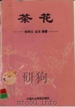 茶花   1994  PDF电子版封面  7800267032  杨孝汉，金波编著 