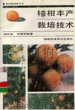 椪柑丰产栽培技术   1993  PDF电子版封面  7535713394  杨胜陶，向德明编著 