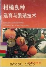柑橘良种选育与繁殖技术   1996  PDF电子版封面  7508202449  周育彬编著 