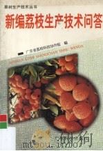 新编荔枝生产技术问答   1998  PDF电子版封面  7535920330  广东省荔枝科技协作组编 