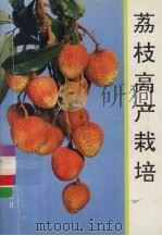 荔枝高产栽培（1993 PDF版）