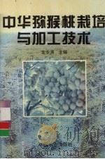 中华猕猴桃栽培与加工技术   1996  PDF电子版封面  7109045587  左长清主编 