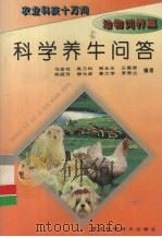 科学养牛问答（1995 PDF版）
