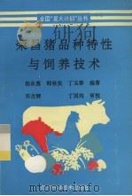 荣昌猪品种特性与饲养技术（1994 PDF版）