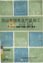 肉山羊的饲养与产品加工   1992  PDF电子版封面  7536422555  陈太勇，苏宗晓，赖履富，张长礼编者 