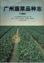 广州蔬菜品种志  1993   1994  PDF电子版封面  7535912648  关佩聪主编；广州市蔬菜领导小组办公室编 