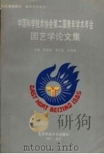 中国科学技术协会第二届青年学术年会园艺学论文集（1995 PDF版）