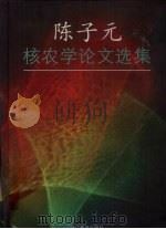 陈子元核农学论文选集（1998 PDF版）