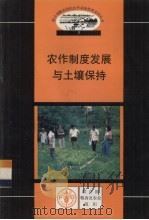 农作制度发展与土壤保持   1998  PDF电子版封面  7801194772  David Norman，Malcolm Douglas著； 