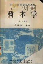 树木学（第2版）   1992.05  PDF电子版封面    火树华主编 