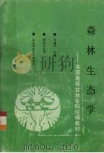 森林生态学   1991  PDF电子版封面  7810082159  叶镜中主编 