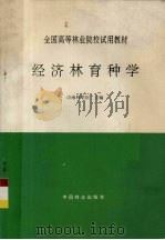 经济林育种学   1995  PDF电子版封面  7503813636  胡芳名，龙光生主编 