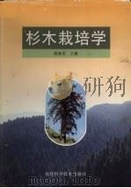 杉木栽培学（1997 PDF版）
