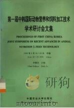 第一届中韩国际动物营养和饲料加工技术学术研讨会文集（1996 PDF版）