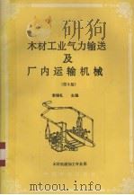木材工业气力输送及厂内运输机械  第2版（1993 PDF版）