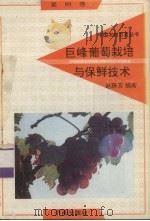 巨峰葡萄优质栽培与保鲜技术   1992  PDF电子版封面  7805725284  赵静芳编著 