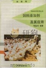 饲料添加剂及其应用（1992 PDF版）