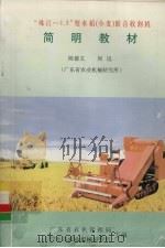 “珠江-1.5”型水稻（小麦）联合收割机  简明教材（ PDF版）