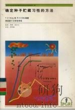 确定种子贮藏习性的方法     PDF电子版封面    T.D.Hong和R.H.Ellis编著 