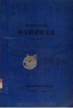 中国农业科学院  科学研究论文选  1986-1990（1992 PDF版）