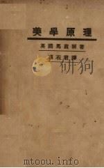 美学原理   1922  PDF电子版封面    （美）马霞尔（H.Marshall）著；萧石君译 