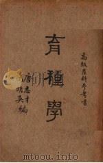 育种学   1933  PDF电子版封面    唐志才，冯明吴编 