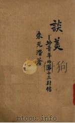 谈美  给青年的第十三封信   1939  PDF电子版封面    朱光潜著 