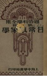 日常气象学  通俗科学全集第3集   1934  PDF电子版封面    原田三夫著 