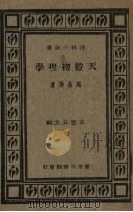 天体物理学   1933  PDF电子版封面    周昌寿著 