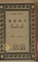 人的性质   1935  PDF电子版封面    （美）道尔西著；胡叔异，陆觉先译 