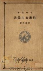 性欲卫生论业   1933  PDF电子版封面    俞凤实著 