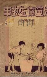 儿童卫生故事   1933  PDF电子版封面    徐学文主编 