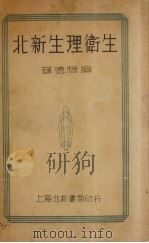 北新生理卫生   1933  PDF电子版封面    薛德焴编 