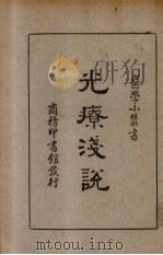 光疗浅说   1937  PDF电子版封面    陈明斋编著 