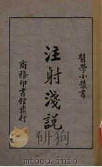 注射浅说   1938  PDF电子版封面    祝枕江译 