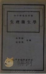 生理卫生学   1932  PDF电子版封面    李约编 