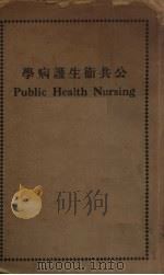 公共卫生护病学（1934 PDF版）