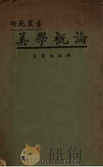 美学概论   1927  PDF电子版封面    范寿康编 