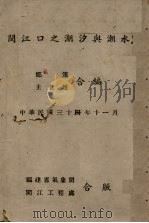 闽江口之潮汐与潮水（1945 PDF版）
