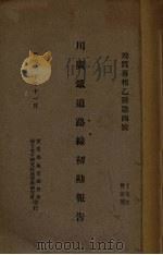 川广铁道路线初勘报告  中英文本（1931 PDF版）