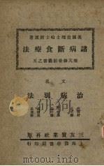 诸病断食疗法   1934  PDF电子版封面    （美国）查理士哈士开著 