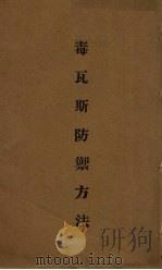 毒瓦斯防禁方法   1933  PDF电子版封面    训练总监部编 