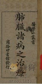 肺脏诸病之治疗   1927  PDF电子版封面    刘雄编 