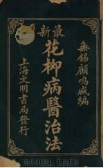 花柳病医治法（1933 PDF版）