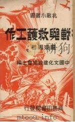 抗战与救护工作   1938  PDF电子版封面    庞京周著 