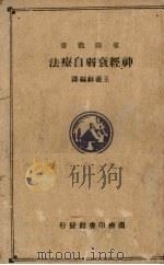 神经衰弱自疗法   1935  PDF电子版封面    王羲和编 